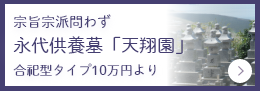 宗旨宗派問わず 永代供養墓「天翔園」 合祀タイプ10万円より