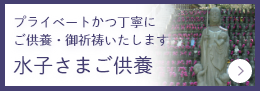 プライベートかつ丁寧にご供養・ご祈祷いたします 水子さまご供養